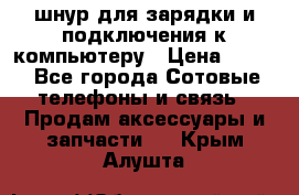 Iphone USB шнур для зарядки и подключения к компьютеру › Цена ­ 150 - Все города Сотовые телефоны и связь » Продам аксессуары и запчасти   . Крым,Алушта